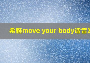 希雅move your body谐音发音